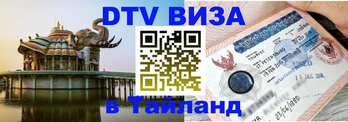 DTV (ДТВ) visa Таиланд 