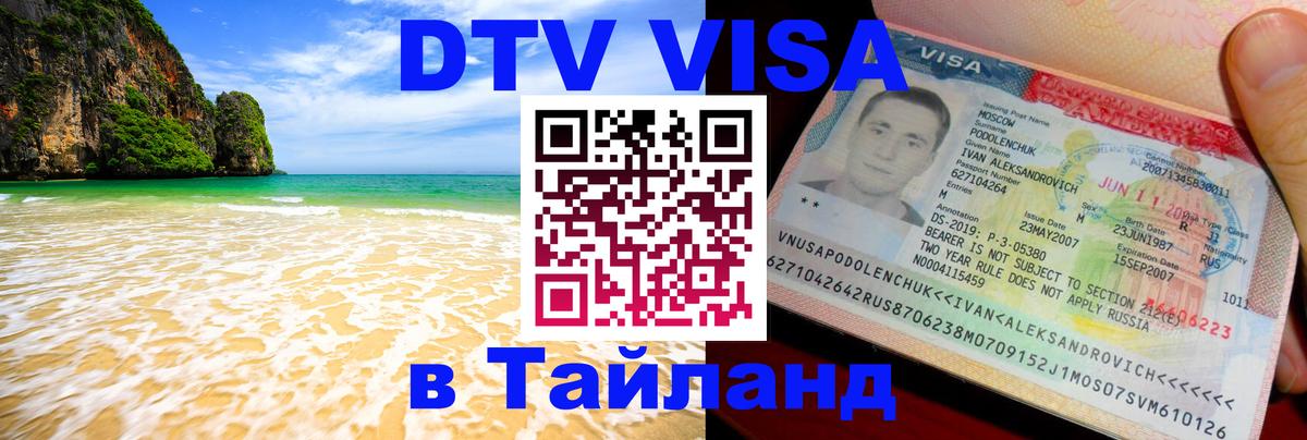 ДТВ виза в Таиланд Копенгаген 